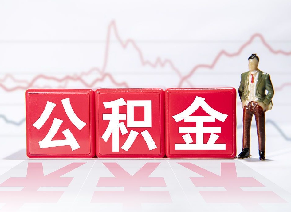 唐山两年的住房公积金能取多少钱（2年公积金能取多少）