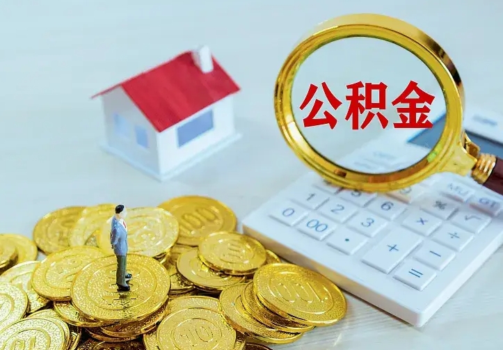 唐山住房公积金多少可以取出来（公积金多少能提取出来）